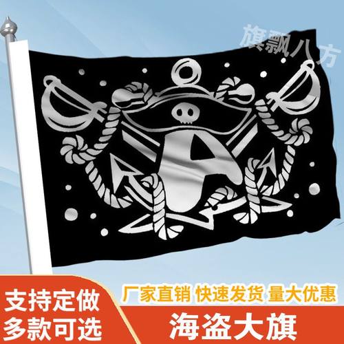 海盗应援大旗定制旗帜户外演唱会大旗音乐节大旗明星旗帜定做