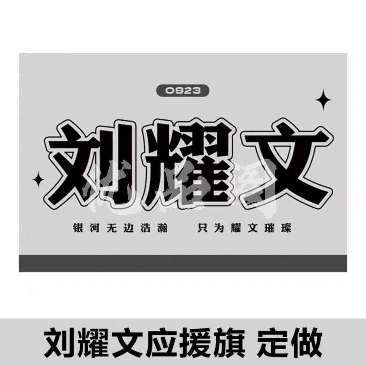 刘耀文应援大旗时代年少团刘耀文应援旗后援会户外演唱会音乐节旗