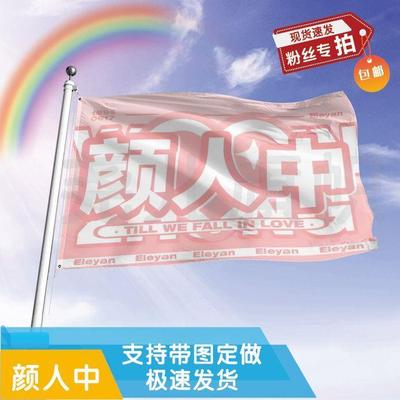 颜人中应援大旗定制帜户外