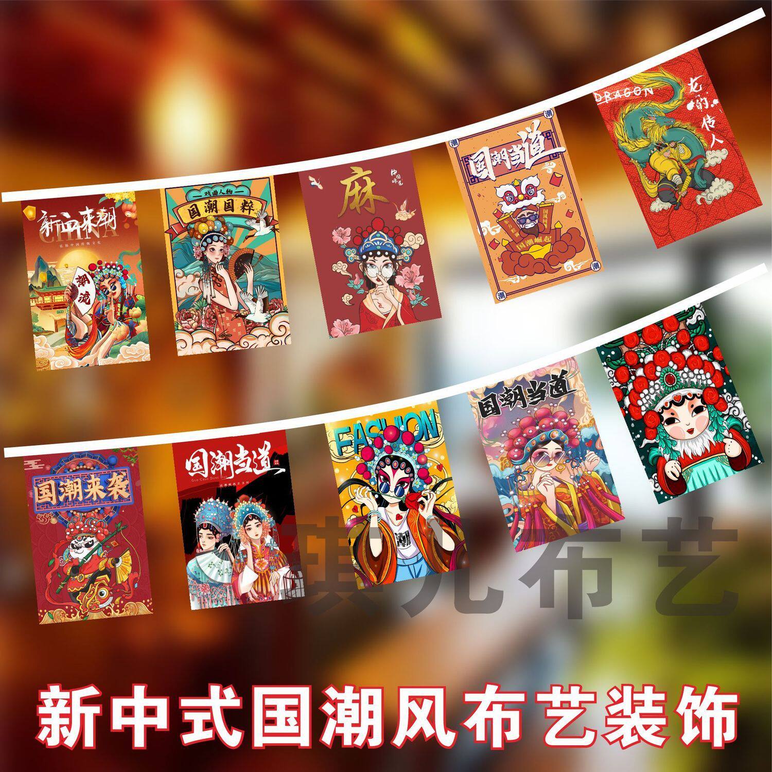国潮文化串旗 麻将馆餐饮店装饰彩旗 户外烧烤火锅创意装饰布吊旗