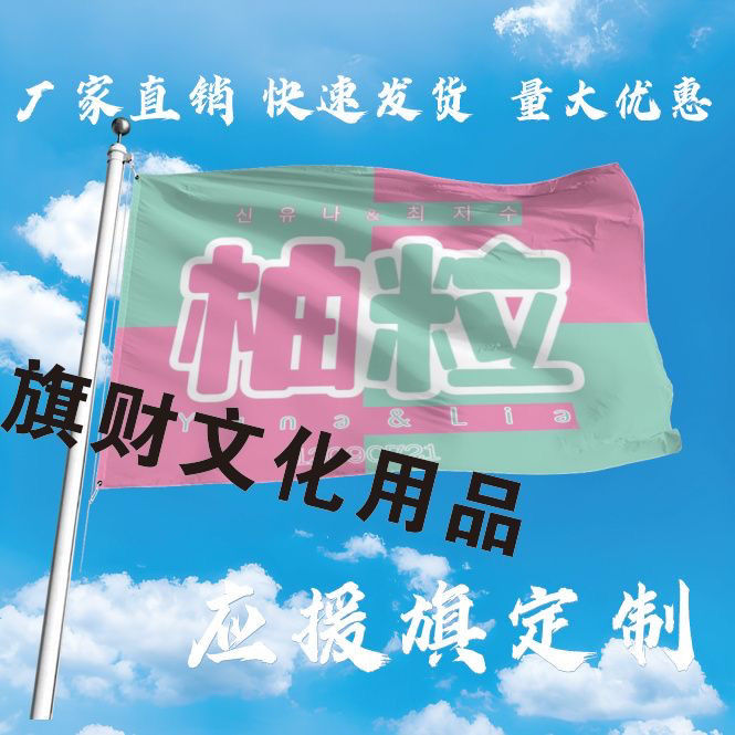 柚粒应援大旗明星应援旗帜柚粒大旗演唱会音乐节户外应援旗定制