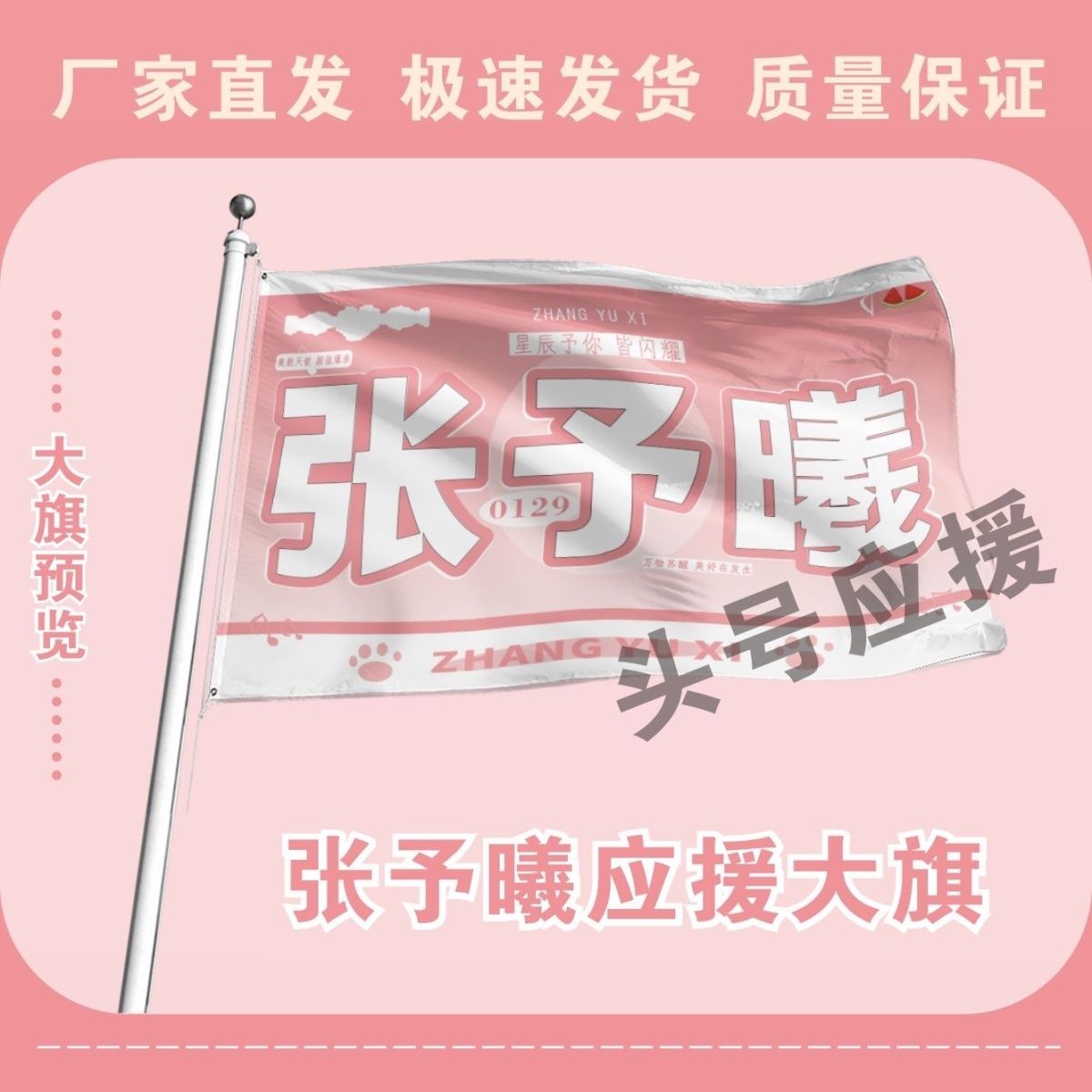 张予曦应援大旗应援旗定制旗帜户外演唱会大旗音乐节大旗明星旗帜