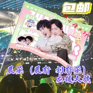 展丞大旗明星线下活动展轩刘轩丞粉丝应援旗帜定制周边旗帜物料