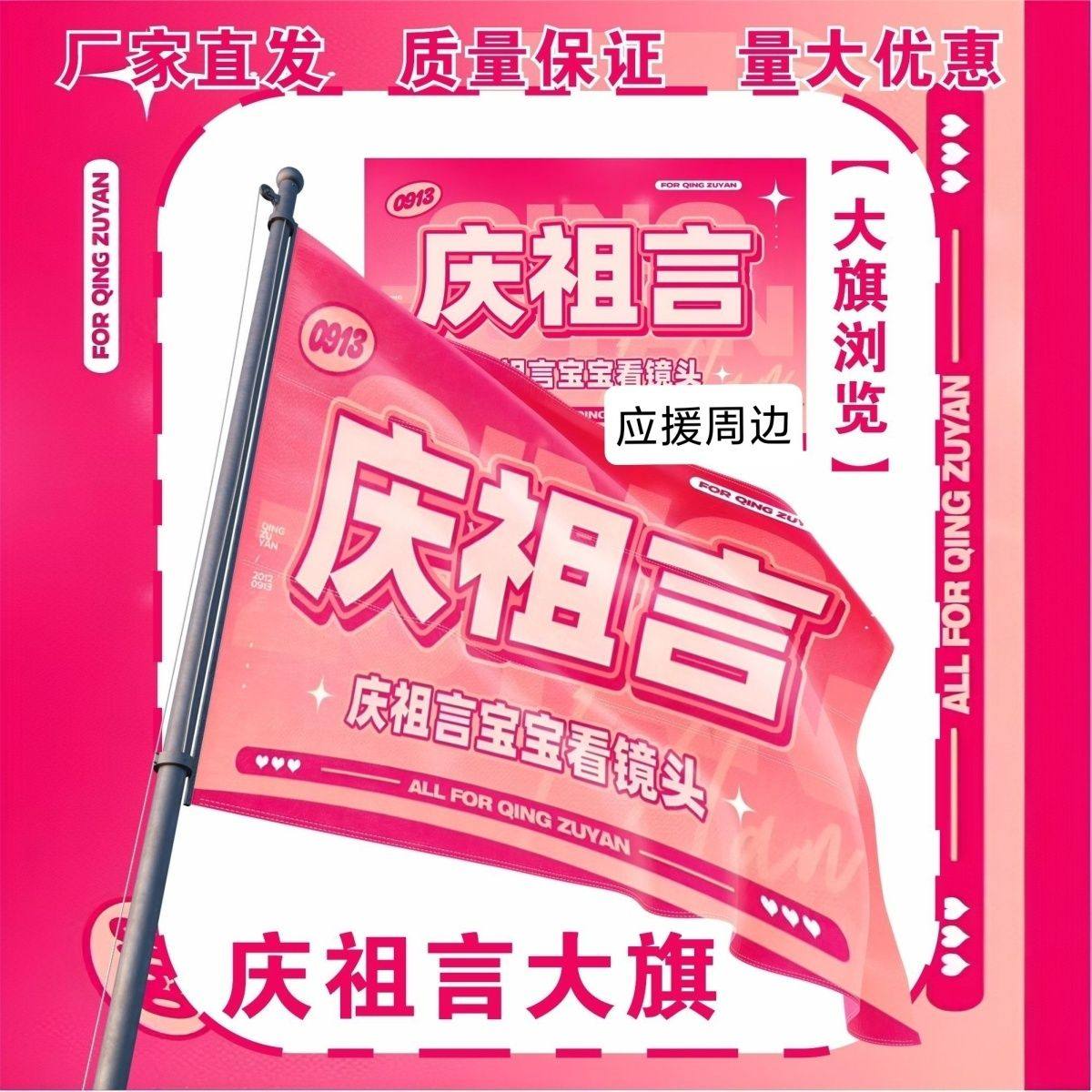 庆祖言大旗明星演唱会庆祖言应援大旗户外打卡音乐节应援旗定制