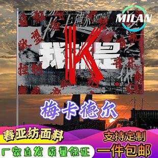 梅卡德尔旗帜 梅卡德尔应援大旗拍照签名 音乐节旗帜定制爬山挥旗