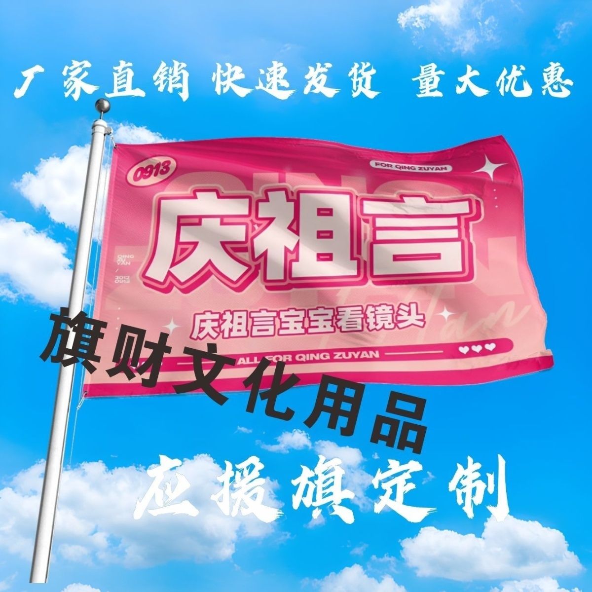 庆祖言应援大旗明星庆祖言手持大旗户外音乐节演唱会大旗定制周边