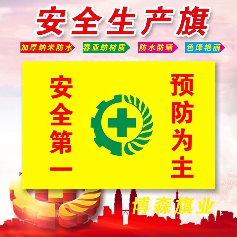 安全旗安全生产旗帜定制安全用语安全标志定制标志旗影视剧道具