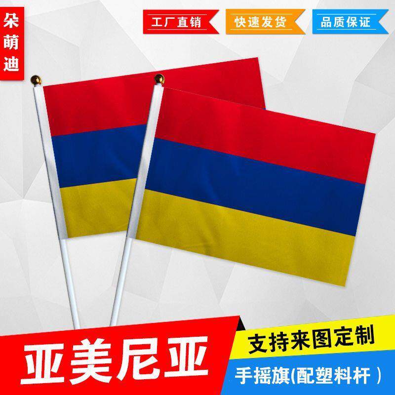 亚美尼手摇旗7号8小国外活