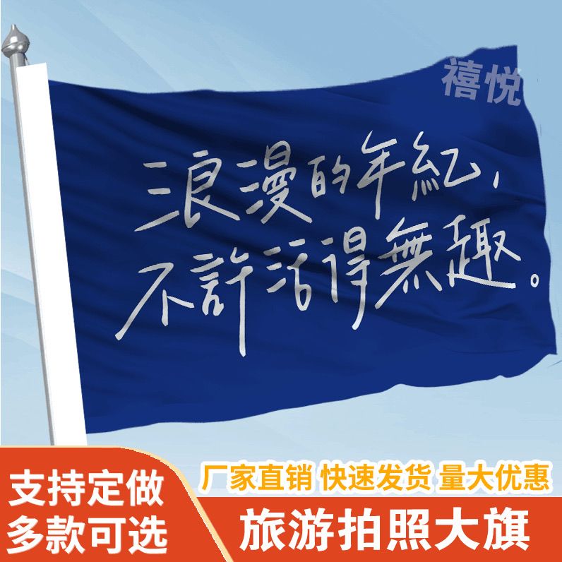 浪漫的年纪不许活得无趣旗帜定做登山旅行爬山拍照旗子可签名