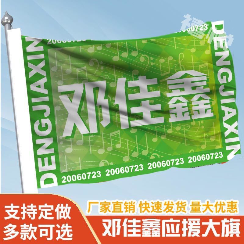 邓佳鑫应援旗时代少年团大旗定制马嘉祺宋亚轩刘耀文严浩翔蔡徐坤
