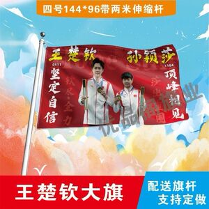 王楚钦孙颖莎应援大旗明星莎头大旗登山户外比赛加油应援旗定制