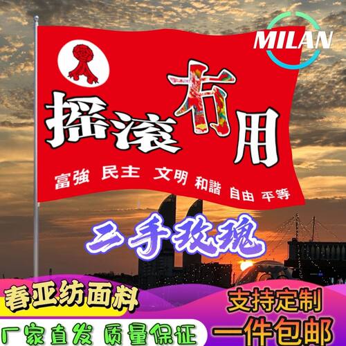 二手玫瑰应援大旗 摇滚旗帜 二手玫瑰巡演 音乐节手摇旗子定制