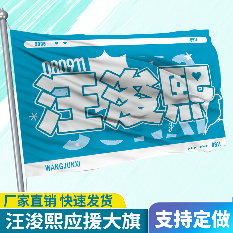 汪浚熙应援大旗第四代练习生汪浚熙应援旗演唱会应援周边批发代发