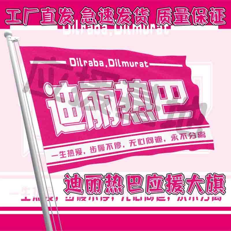 迪丽热巴应援大旗演唱会明星旗帜户外音乐节手持大旗定制周边代发