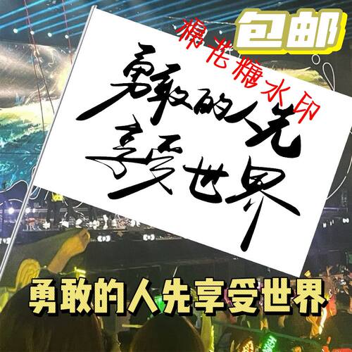 登山旗子勇敢的人先享受世界武功山爬山旗帜网红旗音乐节旗子定制