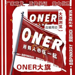 ONER应援大旗明星ONER应援旗户外音乐节演唱会应援旗帜定制
