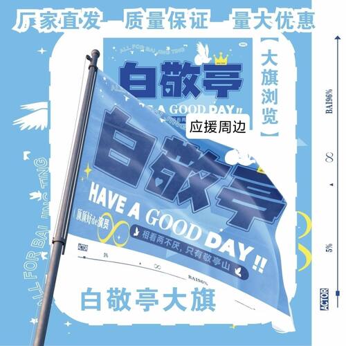 白敬亭大旗明星演唱会白敬亭应援大旗户外打卡音乐节应援旗定制