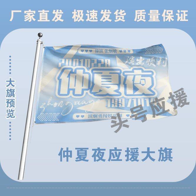 仲夏夜应援大旗徐滨张炯敏明星组合旗帜户外音乐节演唱会旗定制