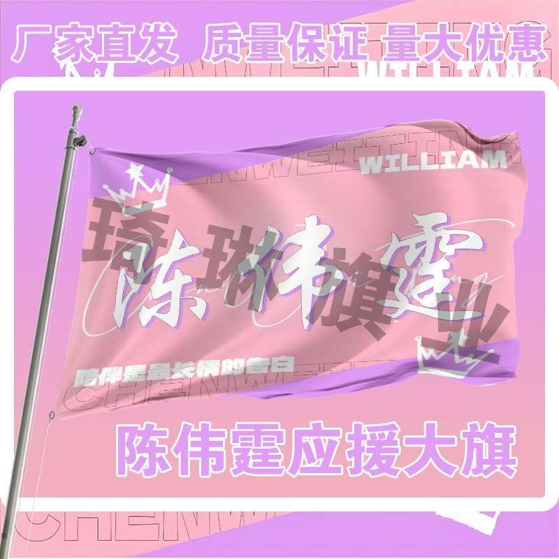 陈伟霆应援大旗明星户外演