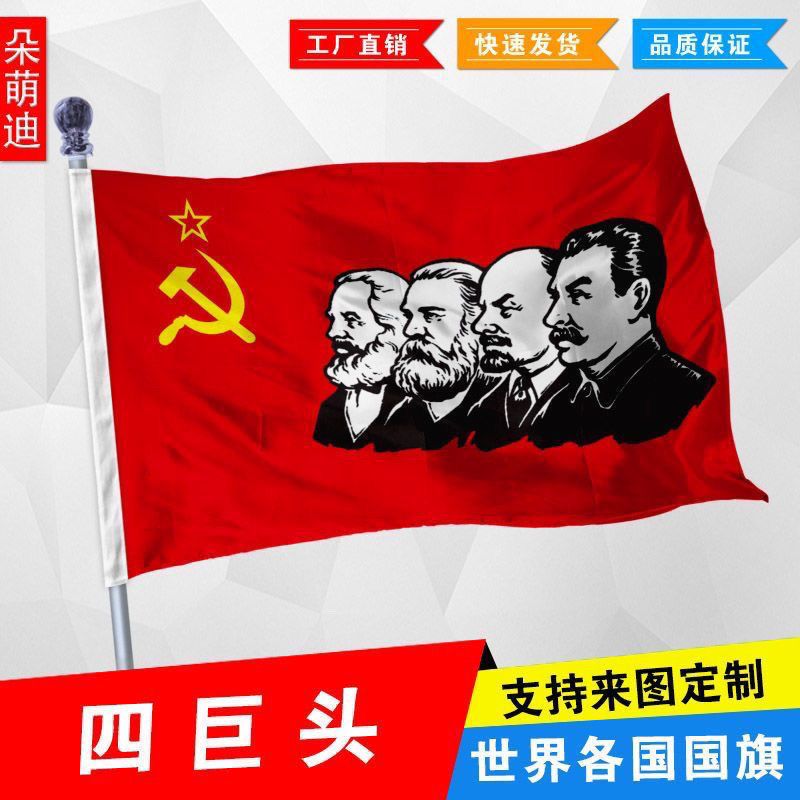 社会主义四巨头旗帜 马恩列斯旗帜 前苏联国旗 2号3号4号5号678号
