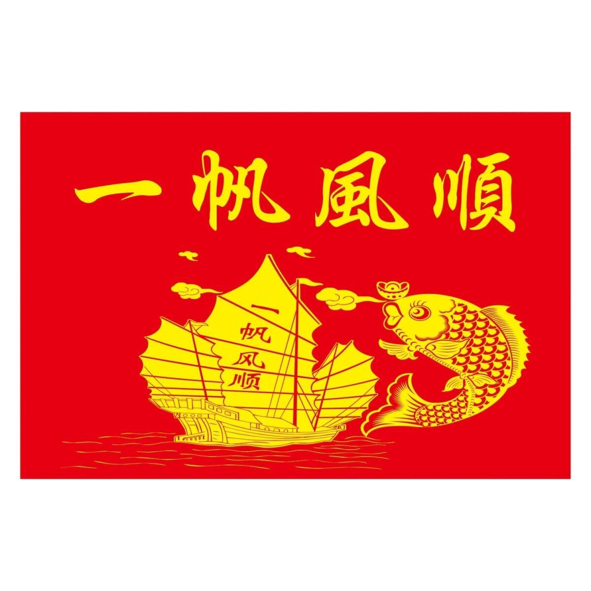 一帆风顺大旗背景装饰定制一帆风顺满载而归出海旗船用影视道具旗