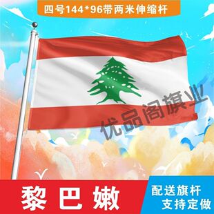 黎巴嫩国旗2号345678号黎巴嫩国旗世界各国国旗中英德美法日国旗