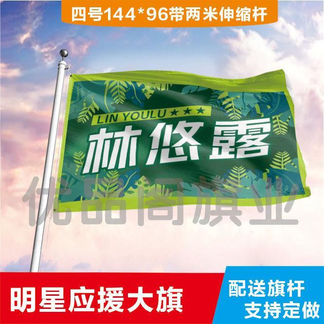 林悠露应援大旗定制帜演唱