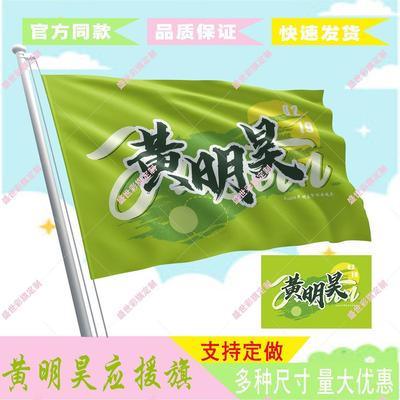 黄明昊应援大旗物周边带伸