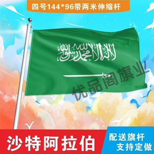 沙特阿拉伯国旗2号345678号世界各国小国旗手摇旗定制大号外国旗