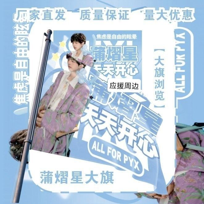 蒲熠星大旗明星周边蒲熠星应援旗户外音乐节粉丝应援旗定制