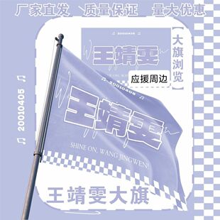 王靖雯大旗明星演唱会王靖雯应援旗户外音乐节应援旗定制