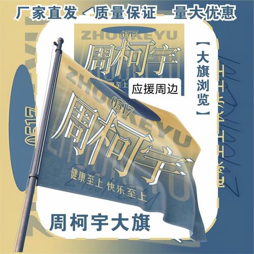 周柯宇大旗明星演唱会周柯宇应援旗户外打卡音乐节应援旗定制