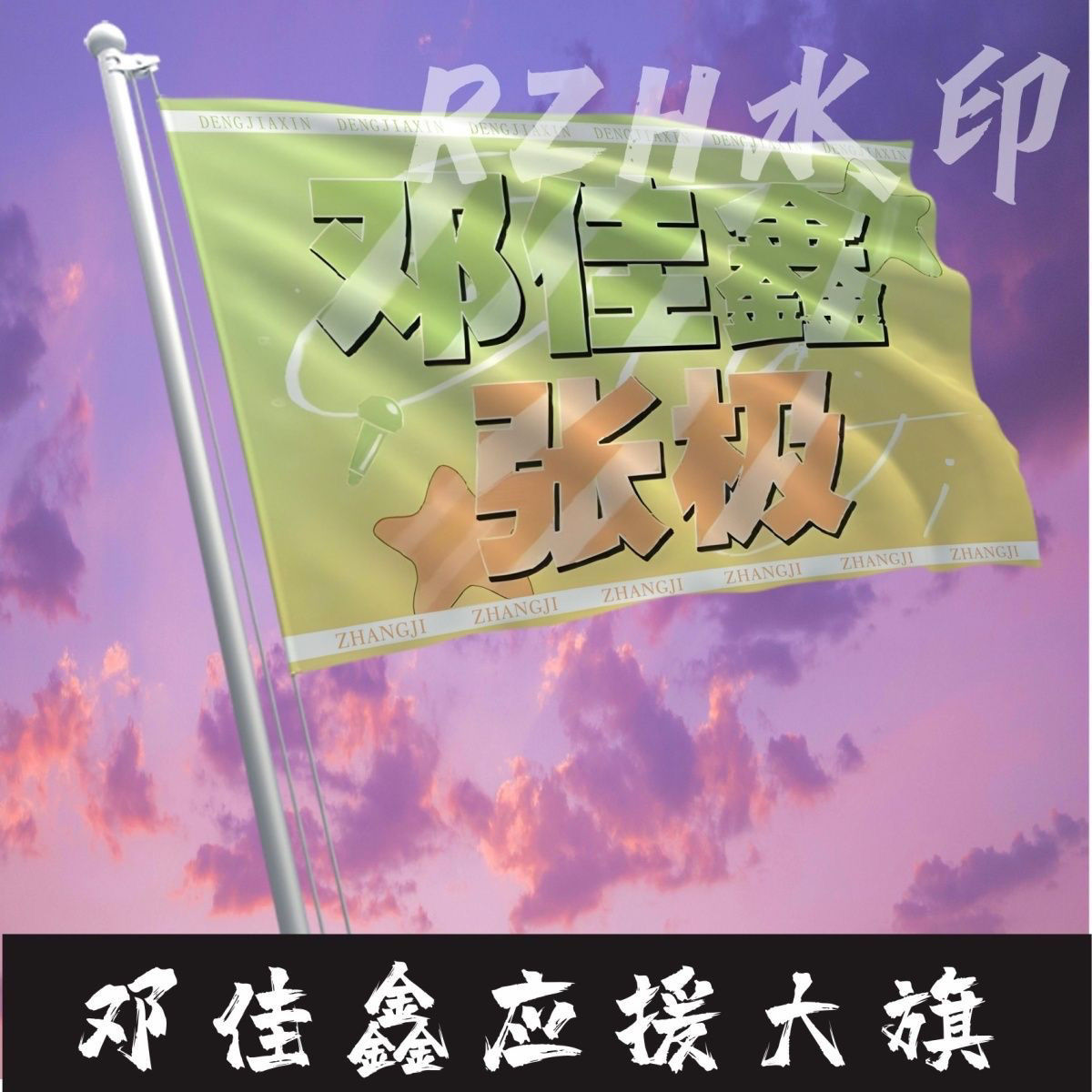 邓佳鑫张极应援大旗明星应援旗帜演唱会音乐节户外应援旗定制定做