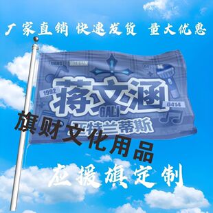 蒋文涵应援大旗明星演唱会手持大旗户外音乐节歌手大旗定制周边