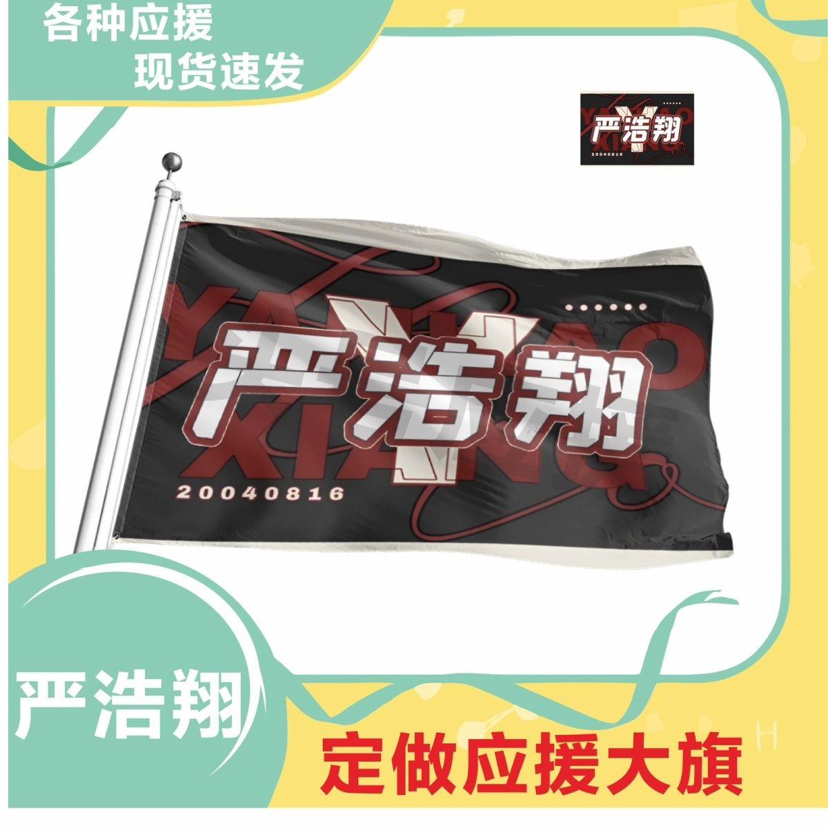 時代少年團嚴浩翔周邊后援