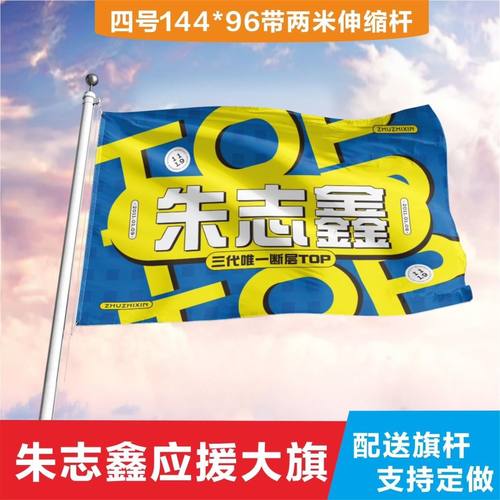 原创朱志鑫应援大旗时代少年团演唱会tf家族三代应援旗后援会大旗