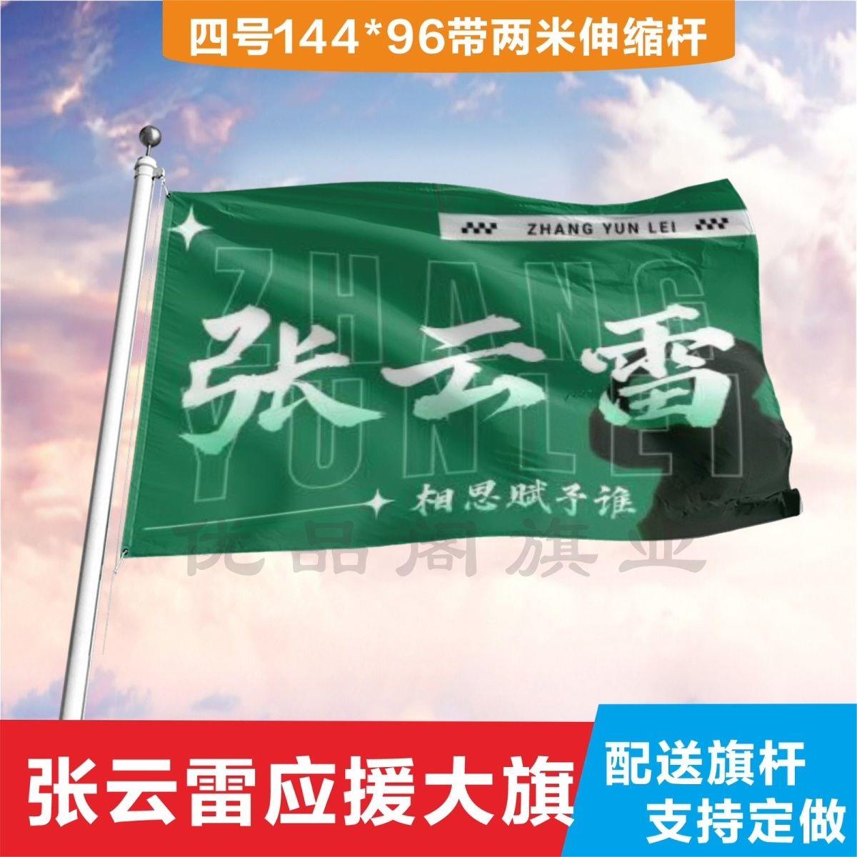张云雷应援旗子音乐节帜现