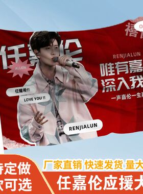 任嘉伦应援大旗应援旗定制旗帜户外演唱会大旗音乐节大旗明星旗帜