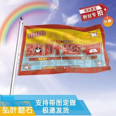 弘叶题石应援大旗明星帜演