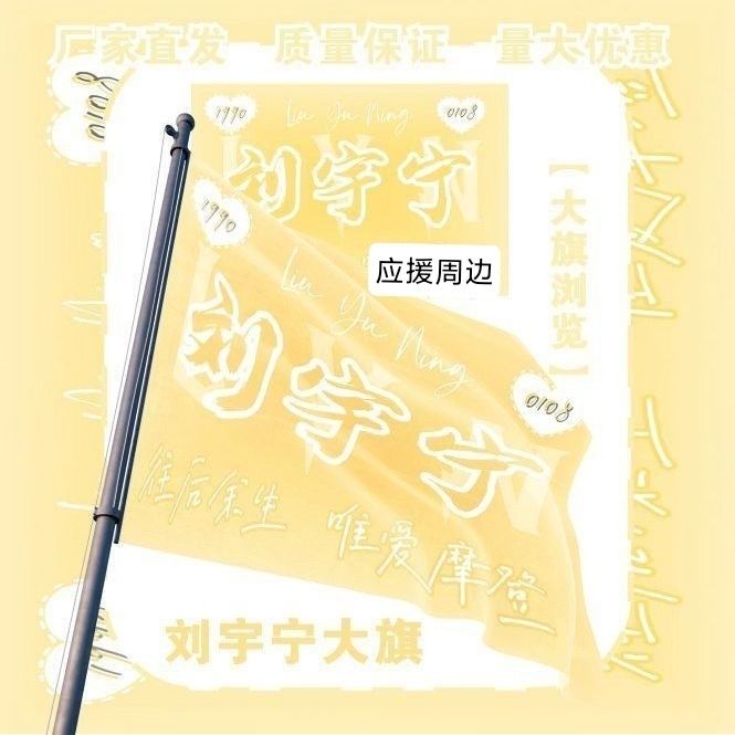 刘宇宁大旗明星演唱会刘宇宁应援旗户外音乐节粉丝应援旗定制