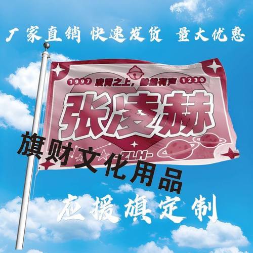 张凌赫大旗定制演员张凌赫明星应援旗户外演唱会应援旗音乐节旗帜