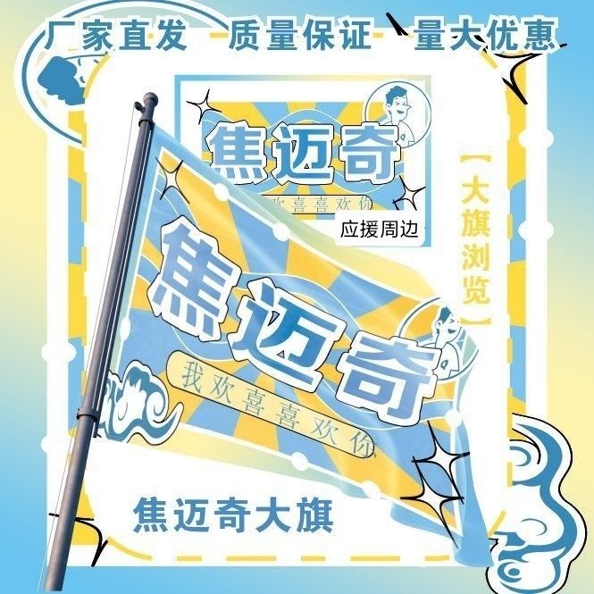 焦迈奇大旗明星演唱会焦迈奇应援旗户外打卡音乐节应援旗定制