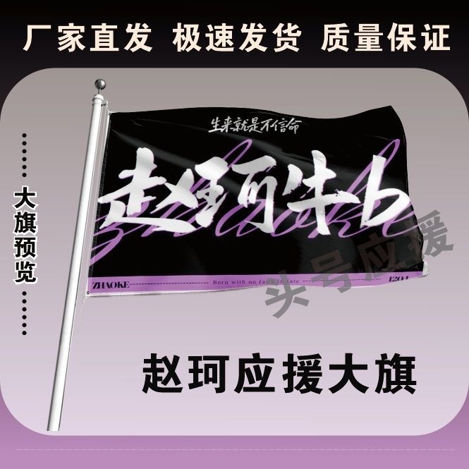 赵珂应援大旗明星应援旗帜赵珂演唱会音乐节户外应援旗定制定做
