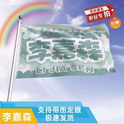 李嘉森应援大旗定制帜户外