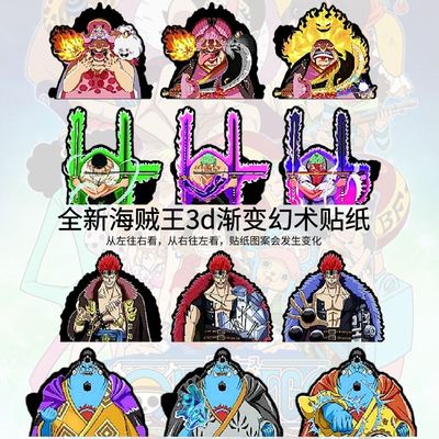 海贼王幻术贴纸3d变换车路