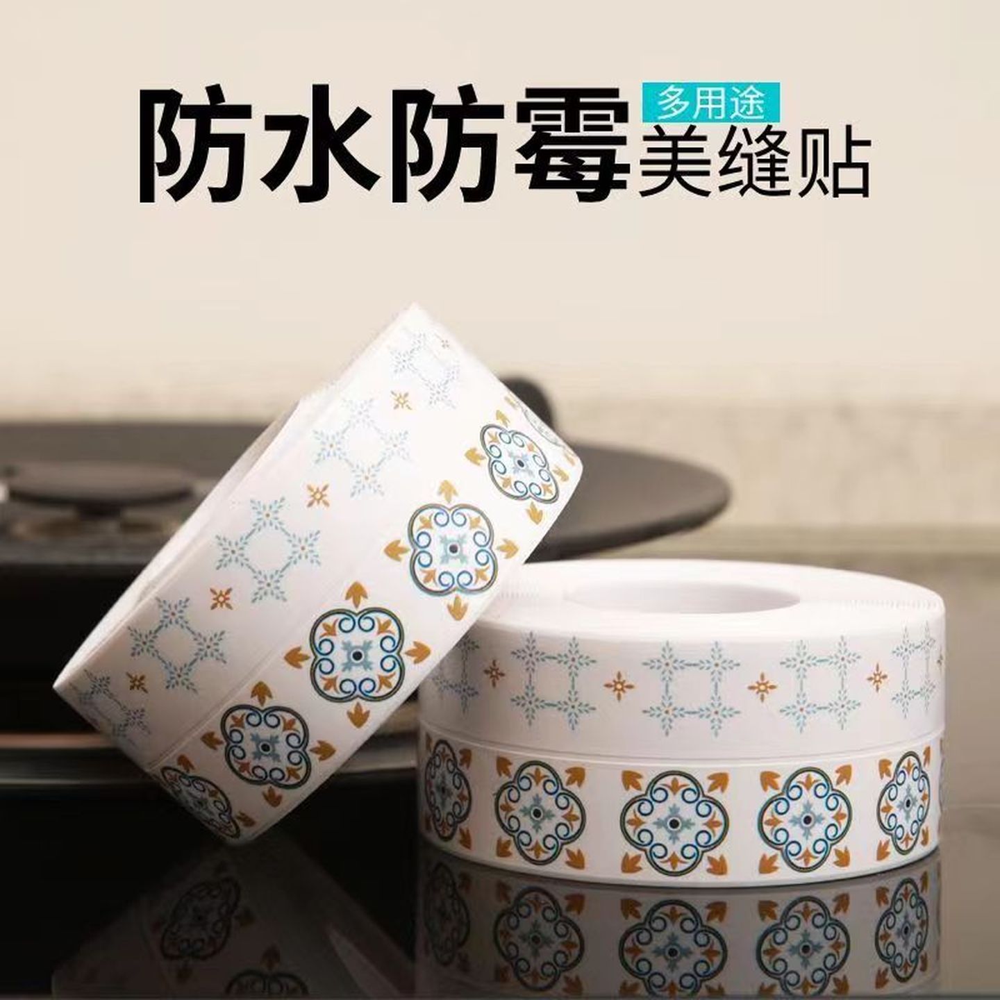 马桶底部美缝贴厨房美缝贴防水防污防发霉灶台面水池墙角浴室马桶