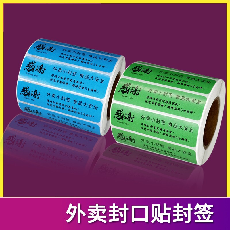 外卖打包袋封口贴签标贴纸食品安全干胶餐盒奶茶一次性封餐贴