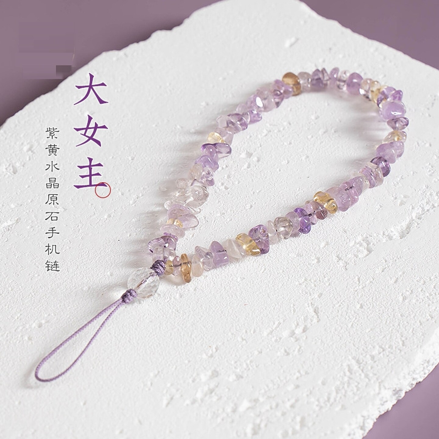 紫水晶手机链手腕挂件珠串手机壳挂绳招财黄水晶手机链手腕绳挂绳