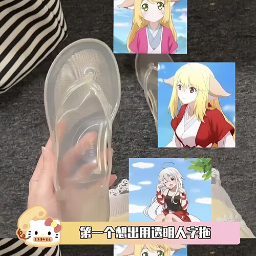透明人字拖特别适合cos光脚角色