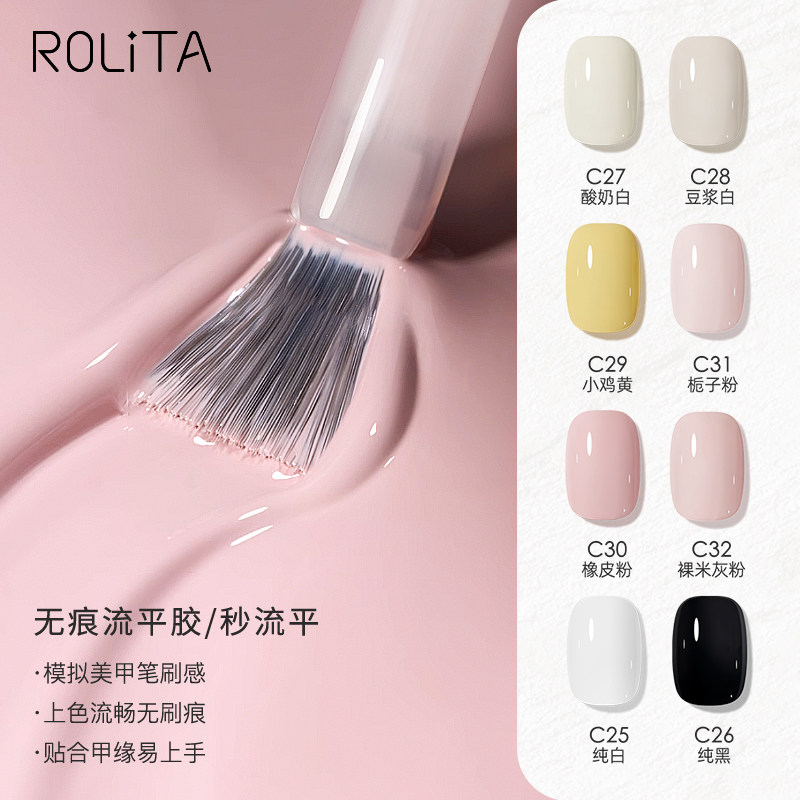 Rolita法式流平胶高饱和黑白色光疗甲油胶套装皮粉酸奶白色美甲胶